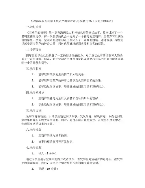 人教部编版四年级下册语文教学设计-第八单元25《宝葫芦的秘密》