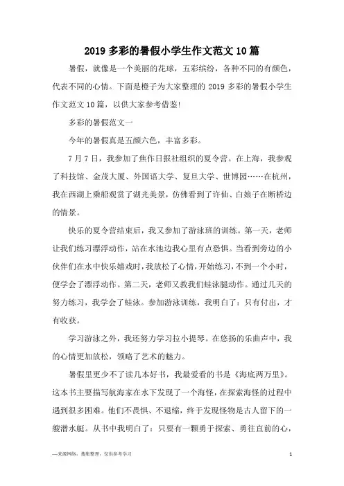 2019多彩的暑假小学生作文范文10篇