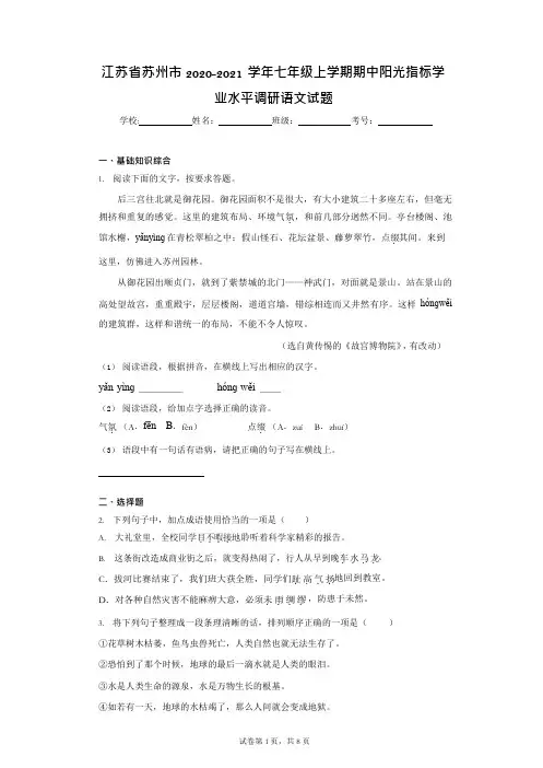 江苏省苏州市2020-2021学年七年级上学期期中阳光指标学业水平调研语文试题(含答案解析)