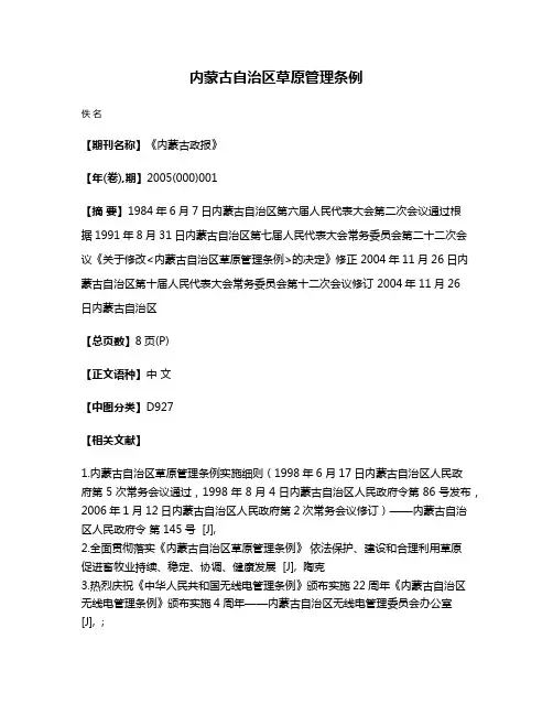 内蒙古自治区草原管理条例