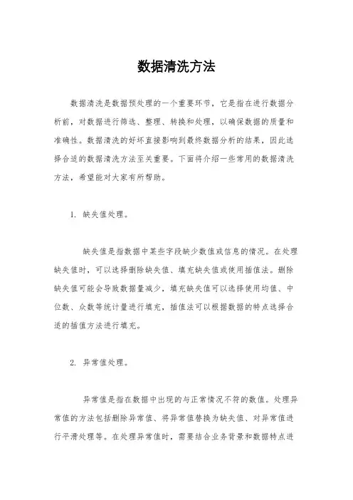 数据清洗方法
