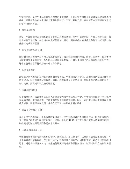 如何在中学期间建立良好的学习习惯