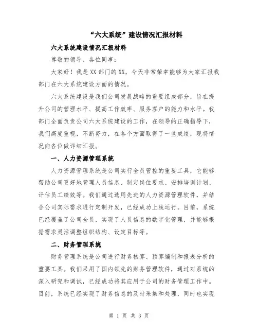 “六大系统”建设情况汇报材料