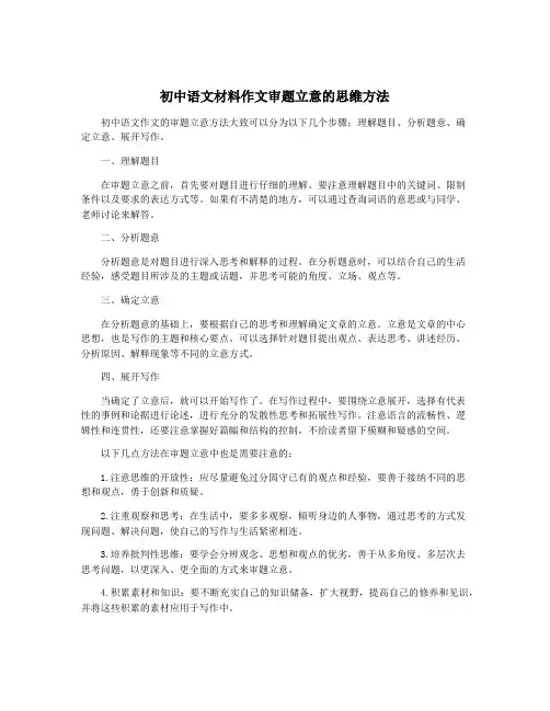 初中语文材料作文审题立意的思维方法