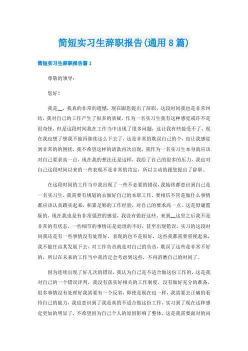 简短实习生辞职报告(通用8篇)