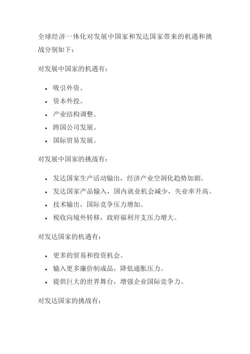 在经济领域,全球经济一体化对发展中国家和发达国家分别带来了哪些机遇和挑战