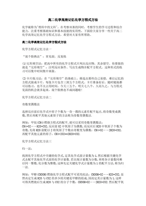 高二化学高效记忆化学方程式方法