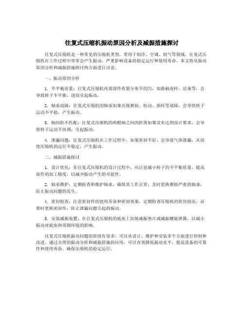 往复式压缩机振动原因分析及减振措施探讨
