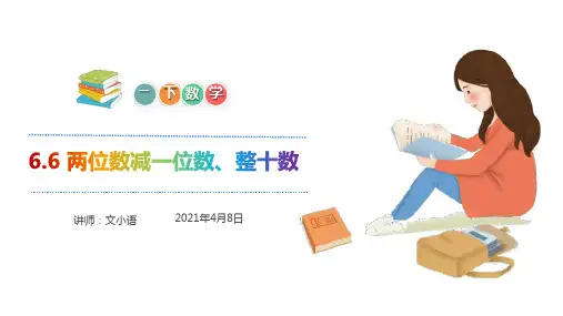 一年级【下】册数学-两位数减一位数、整十数(不退位减)-人教版(26张ppt)公开课课件