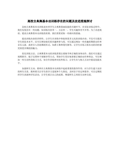 高校古典舞基本功训练存在的问题及改进措施探讨