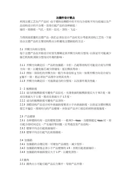 注塑件设计要点——结构设计