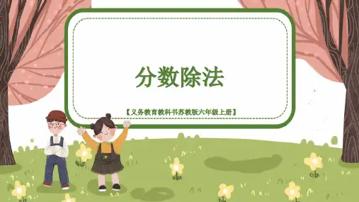 苏教版小学六年级数学上册《分数除法(例1至例4)》精品课件