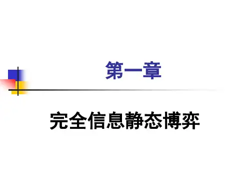 中央财经大学 研究生 博弈论课件