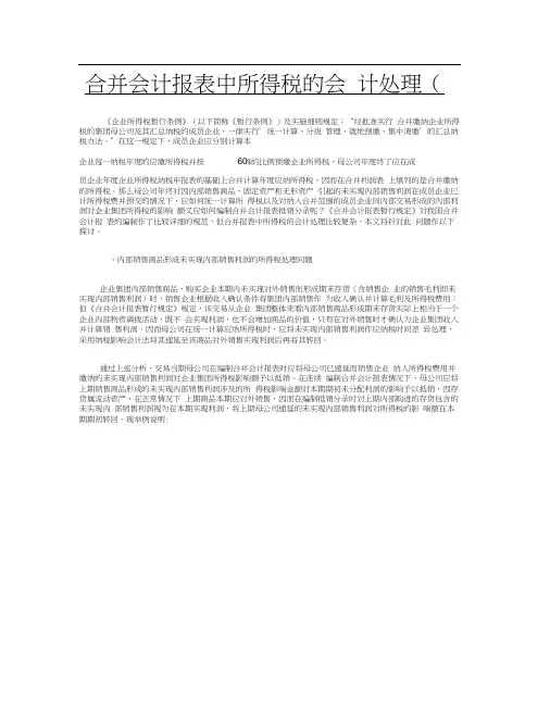 合并会计报表中所得税的会计处理