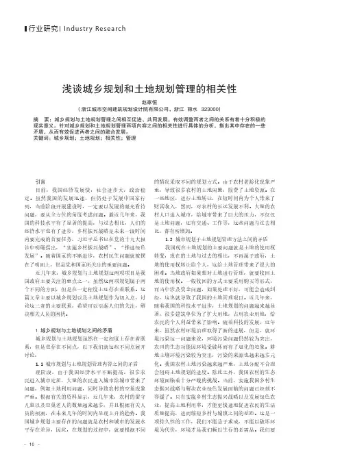 浅谈城乡规划和土地规划管理的相关性