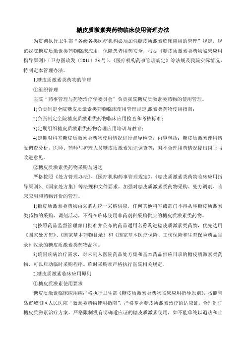 糖皮质激素类药物临床使用管理办法