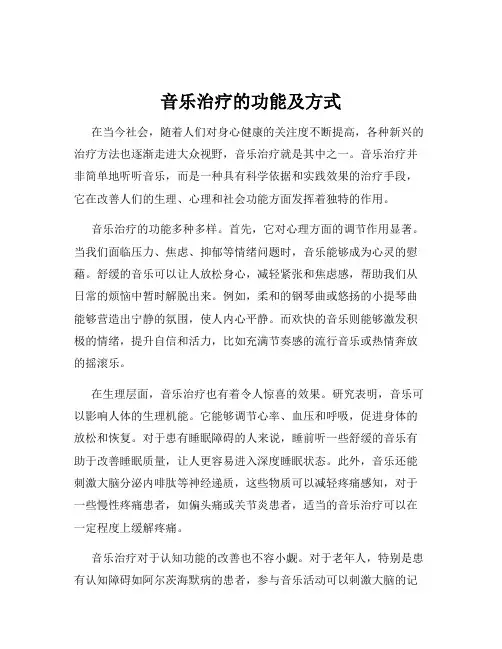 音乐治疗的功能及方式