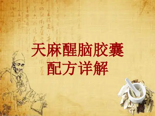 中成药配方详解：天麻醒脑胶囊