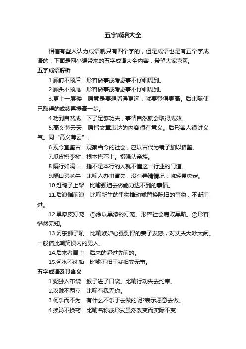 五字成语大全