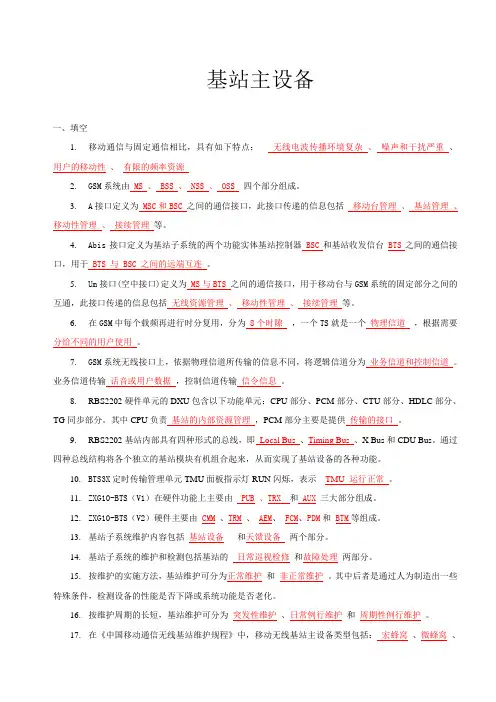 基站主设备