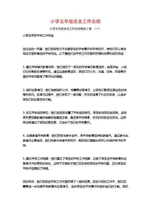 小学五年级安全工作总结2篇