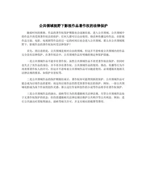 公共领域视野下影视作品著作权的法律保护