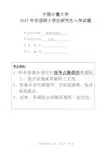 中国计量大学810管理学原理2017年考研初试真题