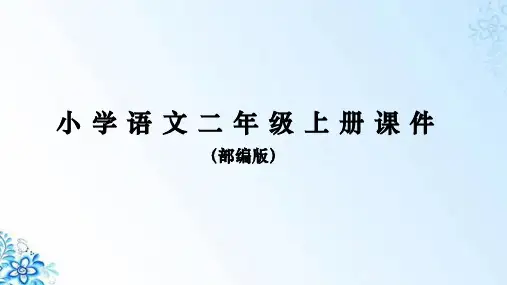 二年级语文部编版上册课件语文园地六