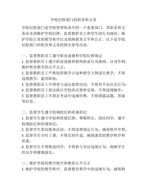 学校纪检部门的职责和义务