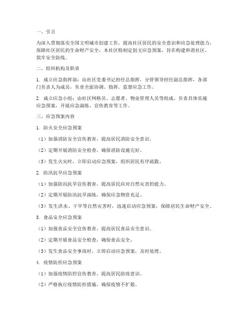 创文应急预案社区