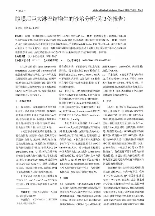 腹膜后巨大淋巴结增生的诊治分析(附3例报告)