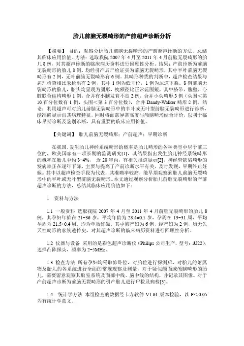 胎儿前脑无裂畸形的产前超声诊断分析