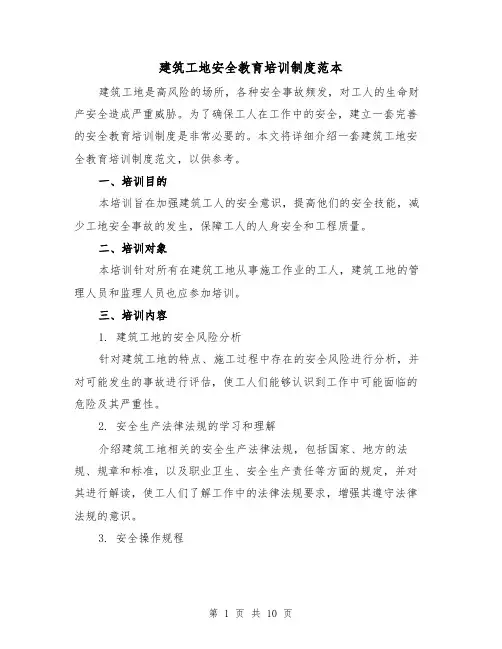 建筑工地安全教育培训制度范本(3篇)