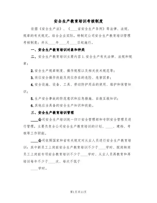 安全生产教育培训考核制度(五篇)