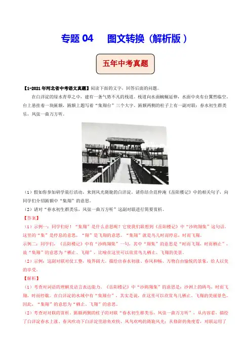 专题04   图文转换(含答案解析)--河北省2017-2021年5年中考1年模拟语文试题分项汇编
