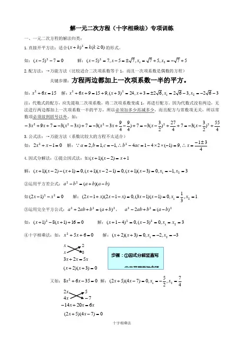 (完整版)解一元二次方程(十字相乘法)专项训练