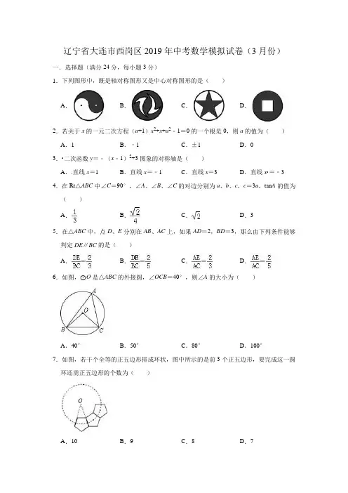 辽宁省大连市西岗区2019年中考数学模拟试卷(3月份)(含详细答案)