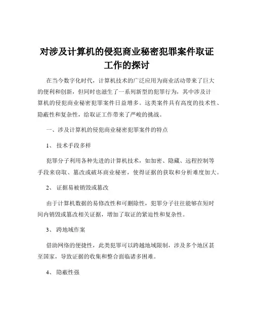 对涉及计算机的侵犯商业秘密犯罪案件取证工作的探讨