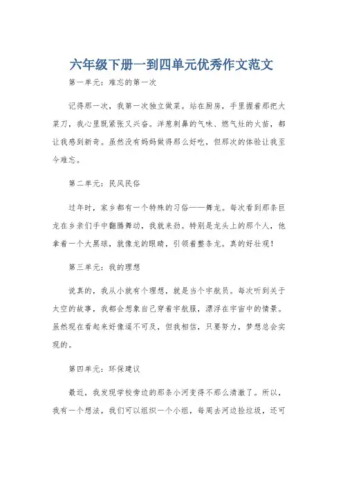 六年级下册一到四单元优秀作文范文