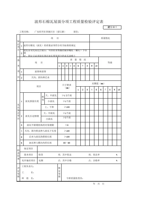 001-建12-8-1 波形石棉瓦屋面分项工程质量检验评定表