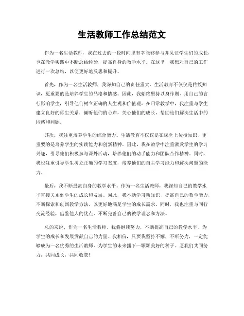 生活教师工作总结范文