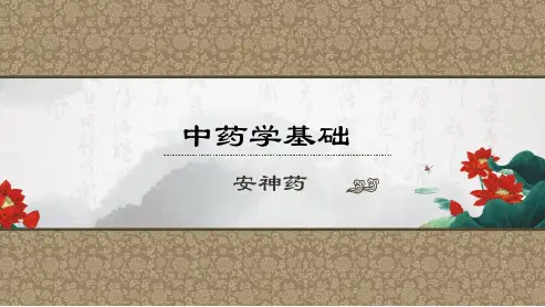 安神药的认知及应用(中药学基础课件)