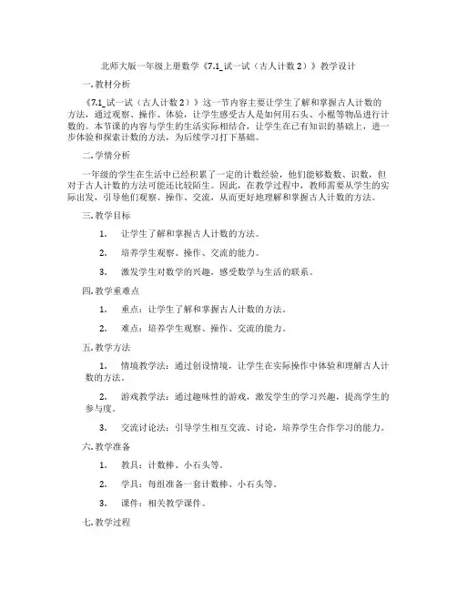 北师大版一年级上册数学《7.1_试一试(古人计数2)》教学设计