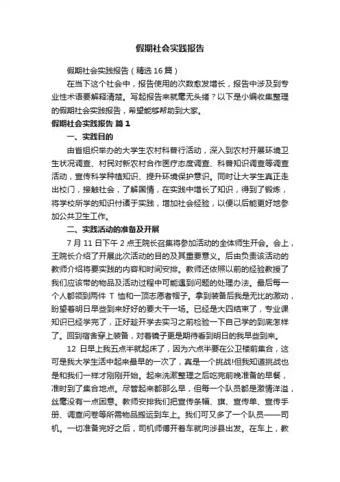 假期社会实践报告（精选16篇）