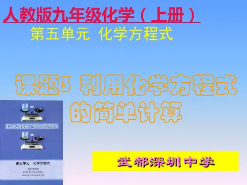 课题3利用化学方程式的简单计算上课用