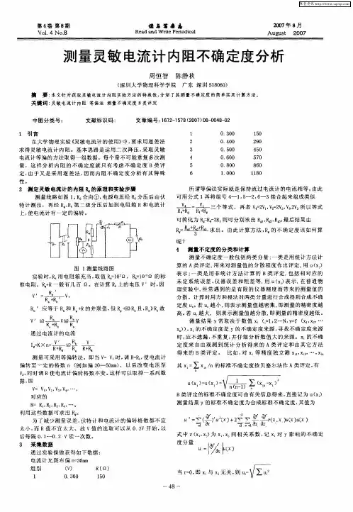 测量灵敏电流计内阻不确定度分析
