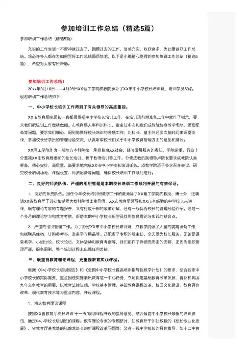 参加培训工作总结（精选5篇）