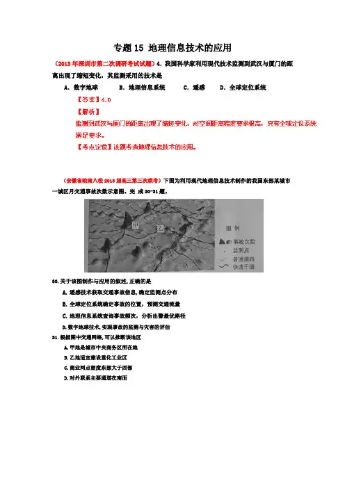 2013届高三地理名校试题汇编(第5期)专题15地理信息技术的应用教师版