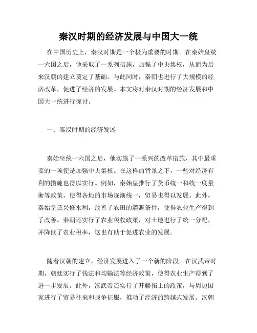 秦汉时期的经济发展与中国大一统
