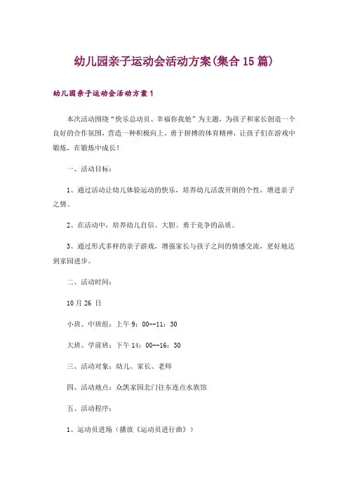 幼儿园亲子运动会活动方案(集合15篇)